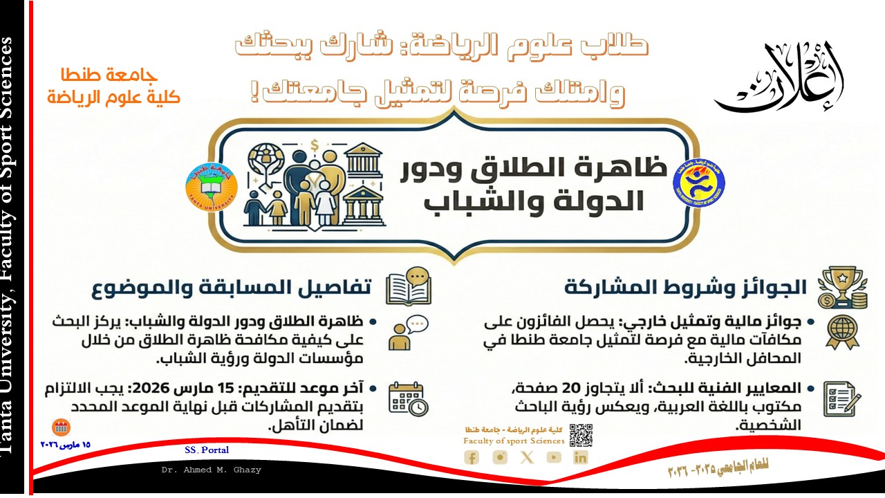 طلاب علوم الرياضة جامعة طنطا: شارك ببحثك وامتلك فرصة لتمثيل جامعتك! 